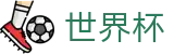 2026国际足联世界杯 - FIFA在线官网网址